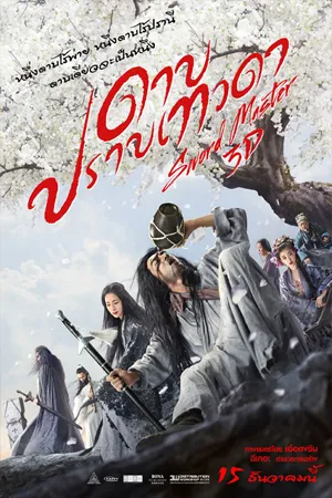 Sword Master (2016)  ดาบปราบเทวดา